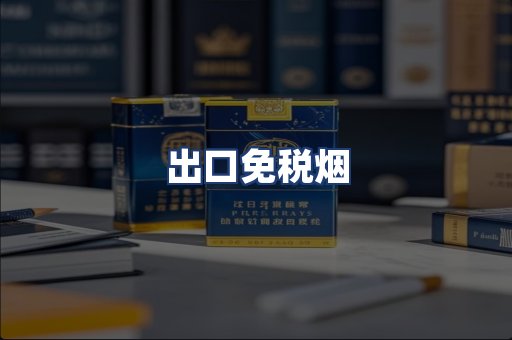 出口免税烟
